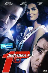 Девушка №1 — постер