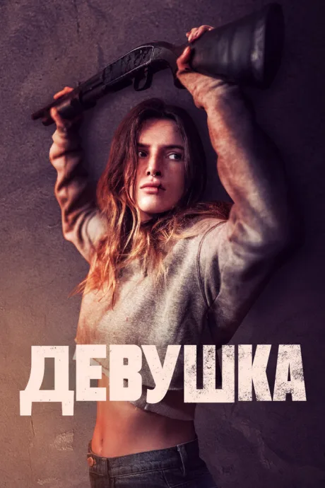 Девушка — постер