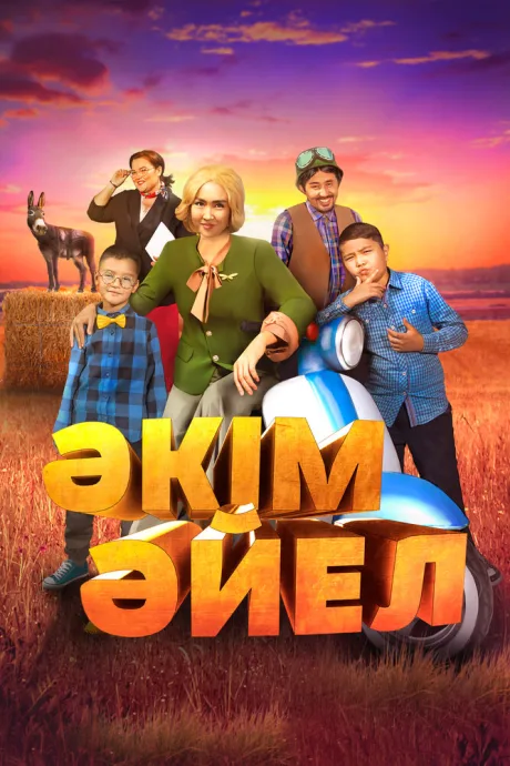 Девушка-аким — постер