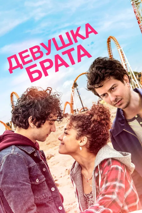 Девушка брата — постер