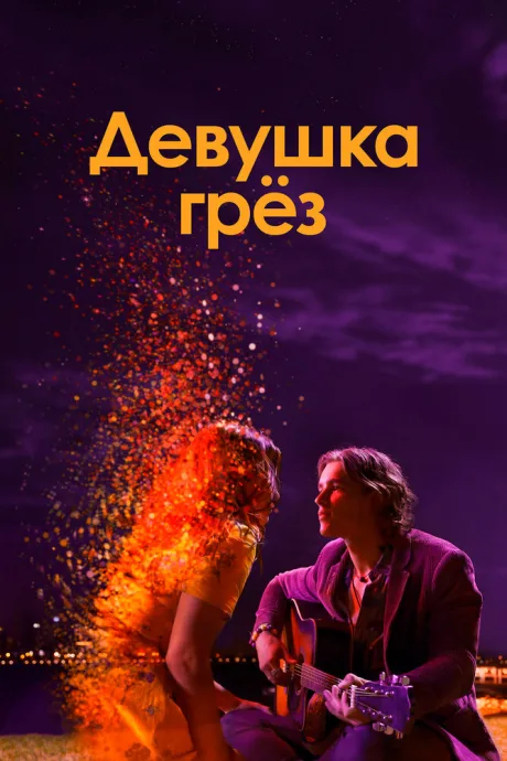 Девушка грез — постер
