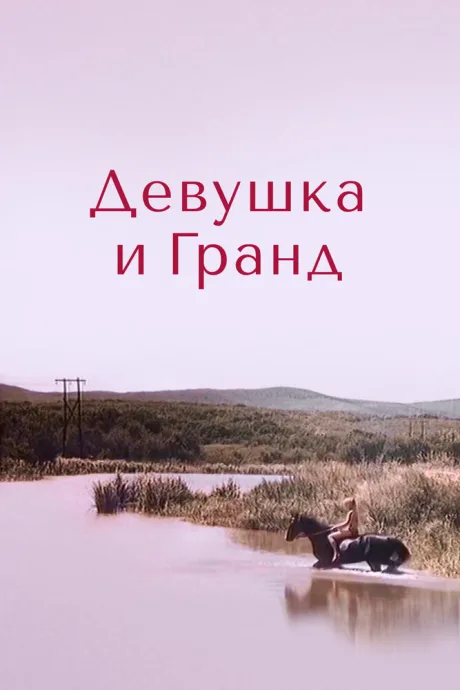 Девушка и Гранд — постер