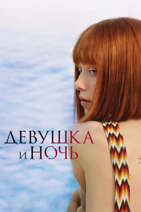 Девушка и ночь — постер