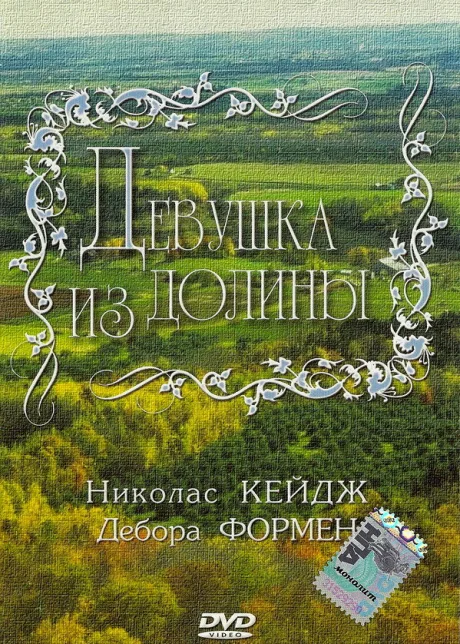 Девушка из долины — постер