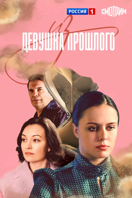 Девушка из прошлого — постер