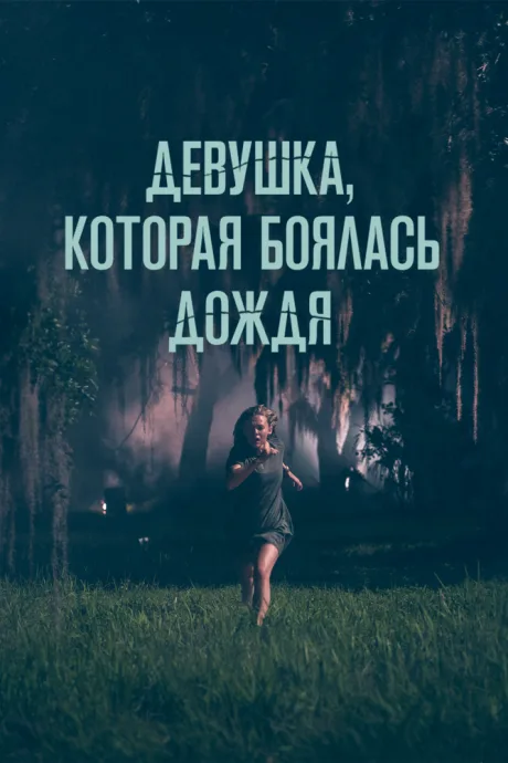 Девушка, которая боялась дождя — постер