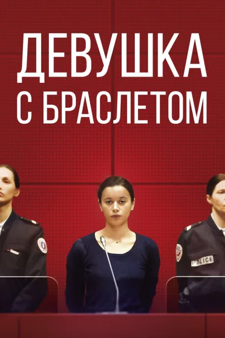 Девушка с браслетом — постер