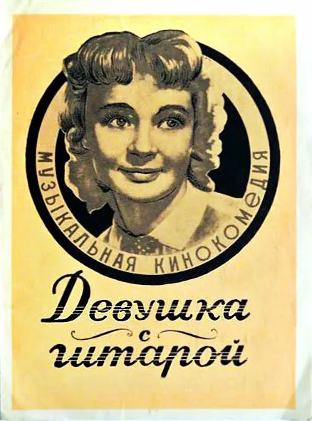 Девушка с гитарой — постер