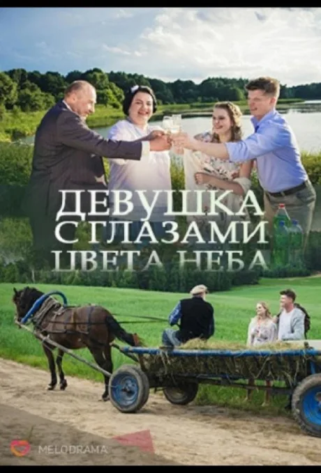 Девушка с глазами цвета неба — постер