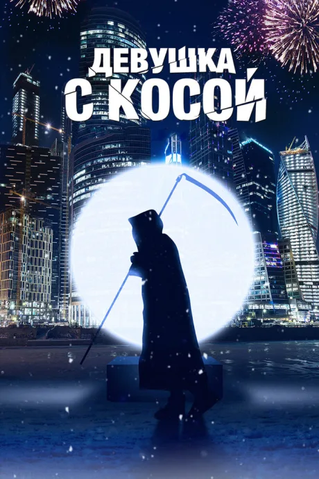 Девушка с косой — постер