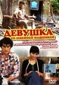 Девушка со швейной машинкой — постер
