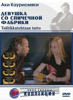 Девушка со спичечной фабрики — постер