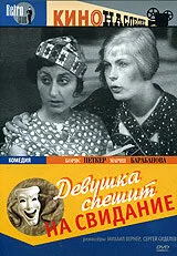 Девушка спешит на свидание — постер