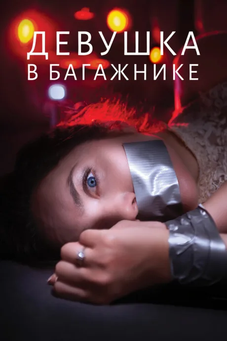 Девушка в багажнике — постер