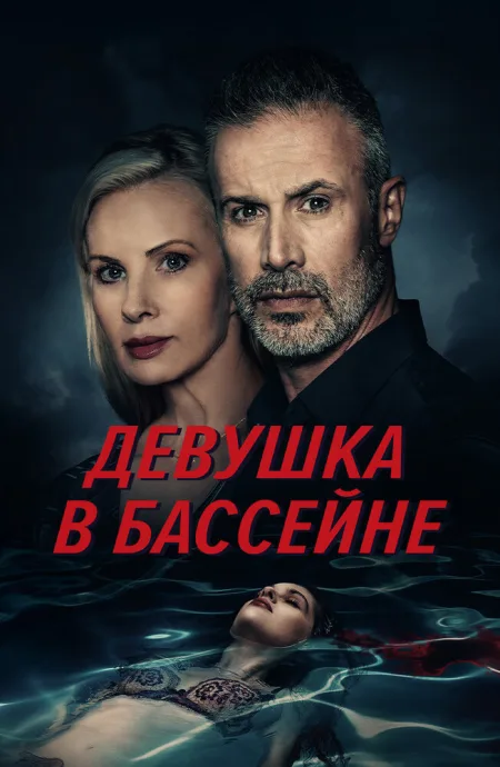 Девушка в бассейне — постер
