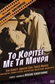 Девушка в чёрном — постер