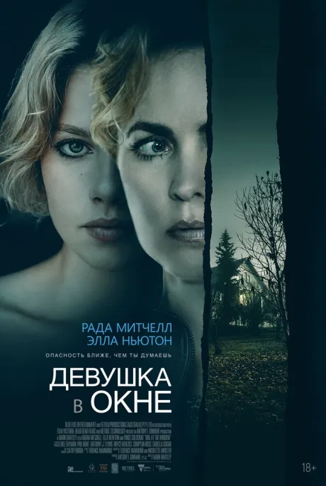 Девушка в окне — постер