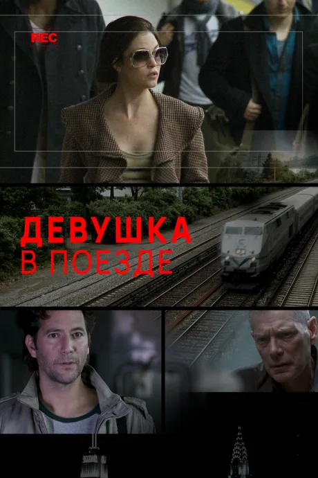 Девушка в поезде — постер