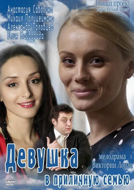 Девушка в приличную семью — постер