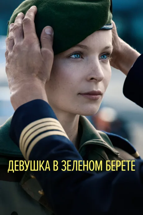 Девушка в зеленом берете — постер