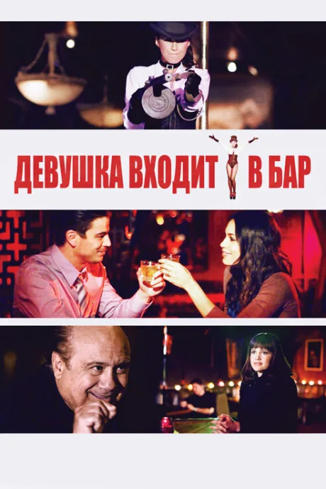 Девушка входит в бар — постер