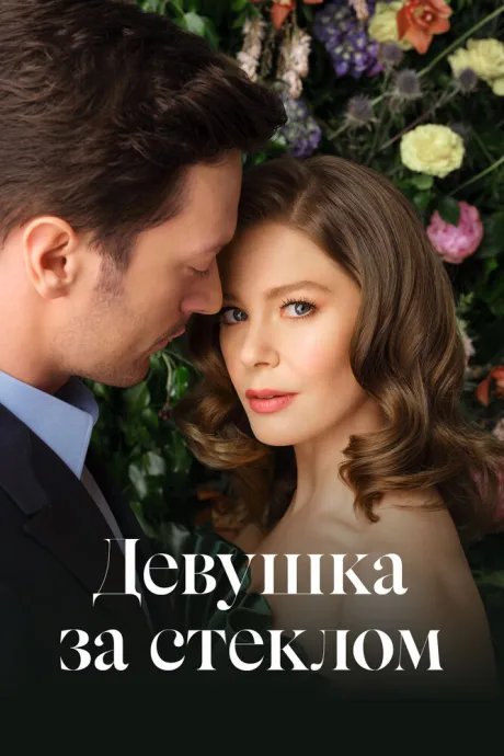 Девушка за стеклом — постер