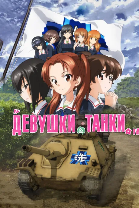 Девушки и танки — постер