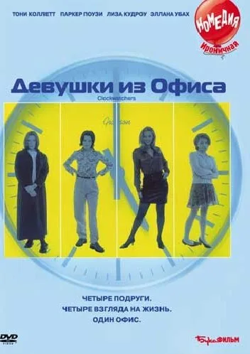 Девушки из офиса — постер