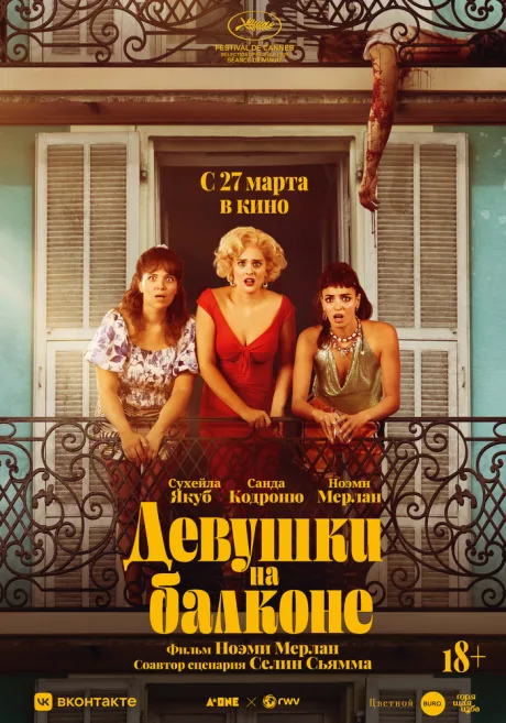 Девушки на балконе — постер