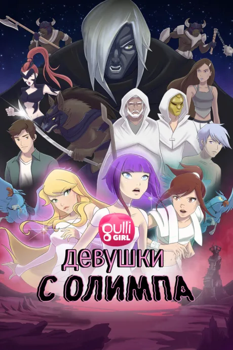 Девушки с Олимпа — постер