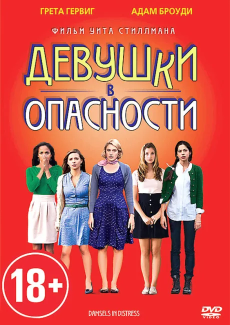 Девушки в опасности — постер