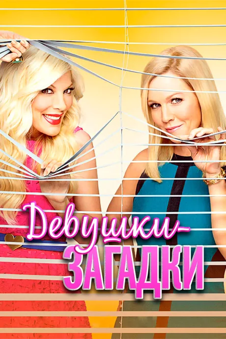 Девушки-загадки — постер