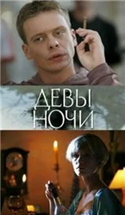Девы ночи — постер