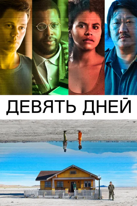 Девять дней — постер