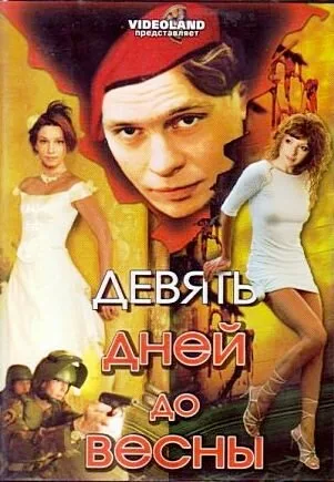 Девять дней до весны — постер