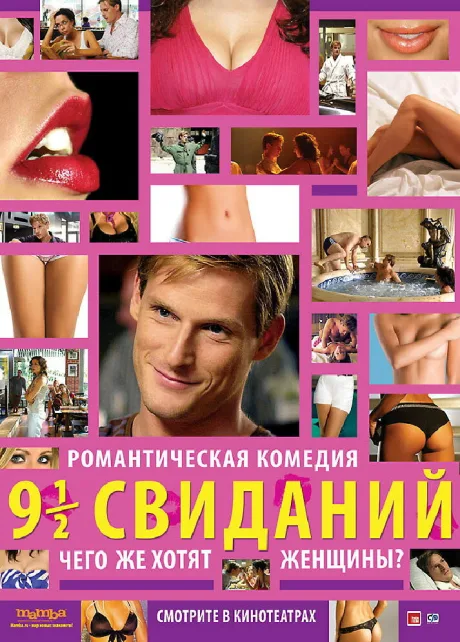 Девять с половиной свиданий — постер