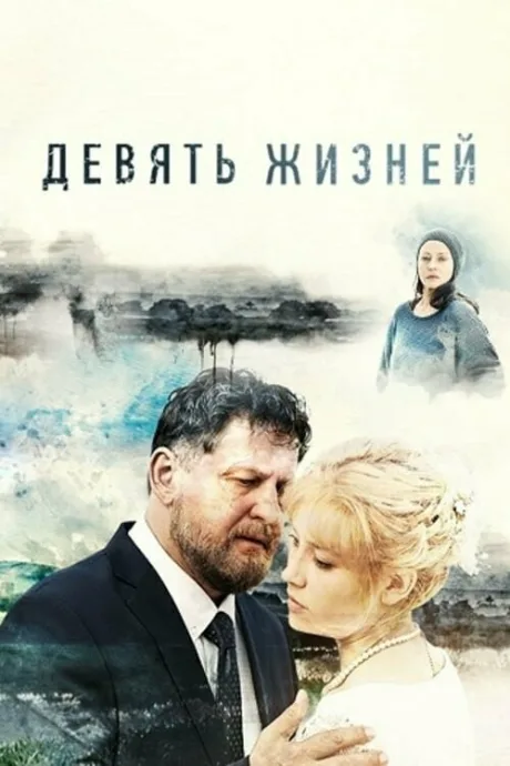 Девять жизней — постер