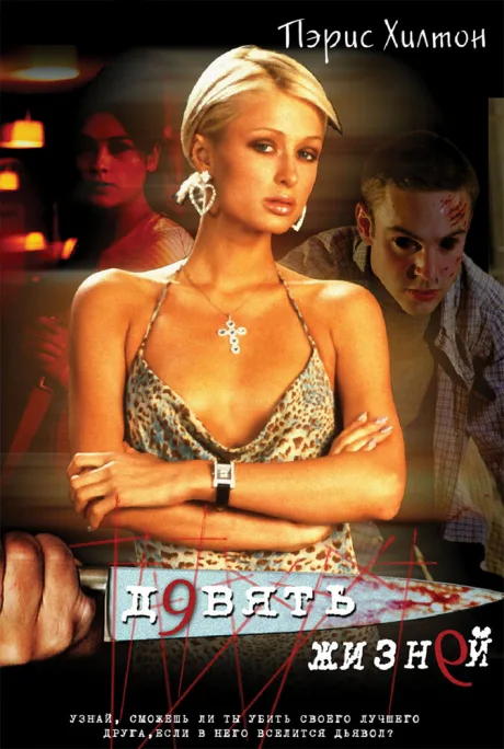 Девять жизней — постер