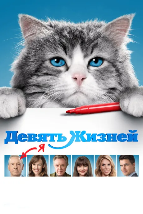 Девять жизней — постер