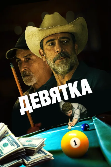 Девятка — постер