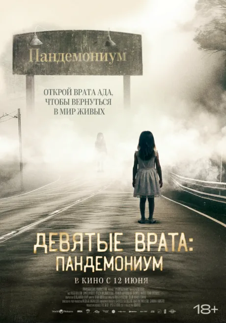 Девятые врата: Пандемониум — постер