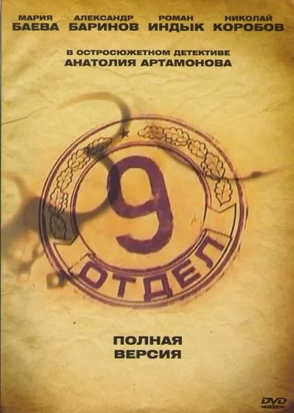 Девятый отдел — постер