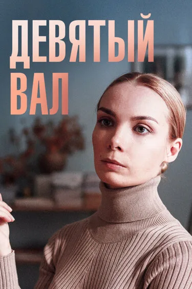 Девятый вал — постер