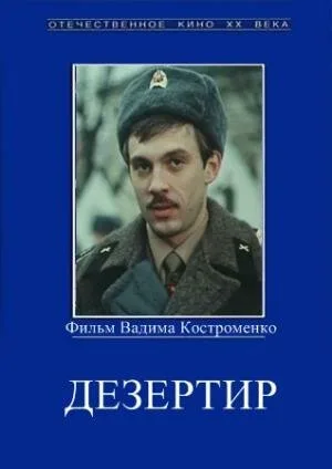 Дезертир — постер