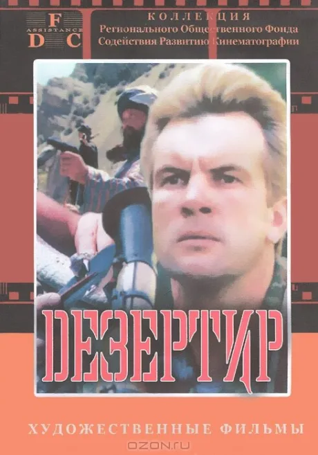 Дезертир — постер
