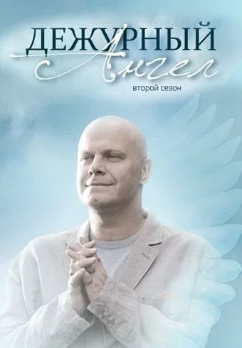 Дежурный ангел 2 — постер