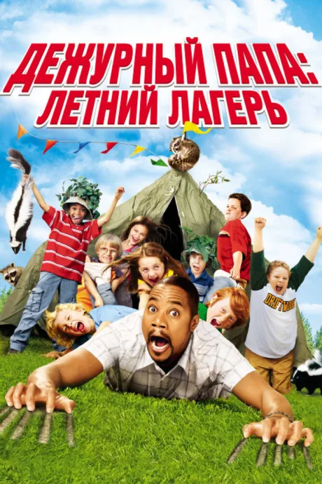 Дежурный папа: Летний лагерь — постер
