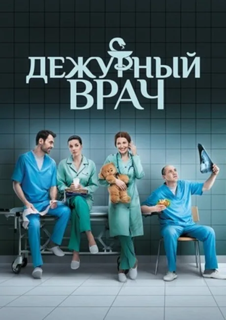 Дежурный врач — постер
