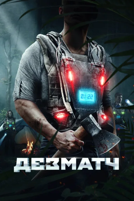 Дезматч — постер