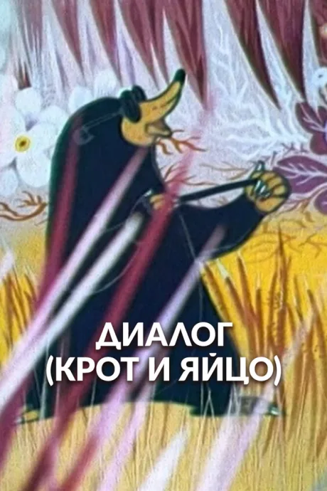 Диалог. Крот и яйцо — постер